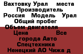 Вахтовку Урал 24 места  › Производитель ­ Россия › Модель ­ Урал › Общий пробег ­ 0 › Объем двигателя ­ 350 › Цена ­ 600 000 - Все города Авто » Спецтехника   . Ненецкий АО,Чижа д.